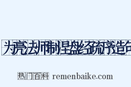 为亮法师制涅盘经疏序造句是什么意思的图片